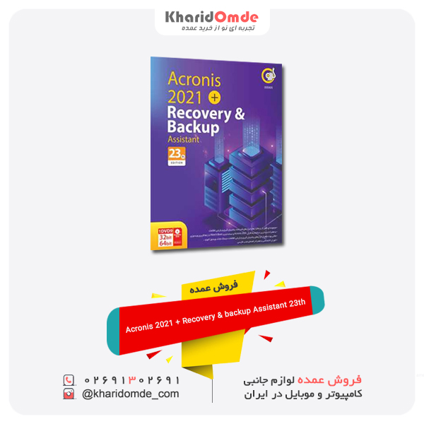فروش عمده Acronis 2021 + Recovery & backup Assistant 23th فروش عمده Acronis 2021 Recovery backup Assistant 23th